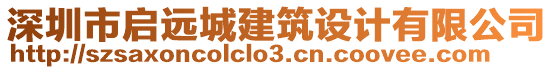 深圳市啟遠(yuǎn)城建筑設(shè)計(jì)有限公司