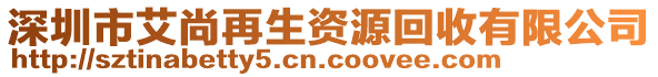 深圳市艾尚再生資源回收有限公司