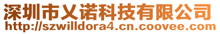 深圳市乂諾科技有限公司