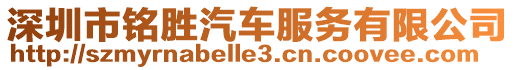 深圳市銘勝汽車服務有限公司