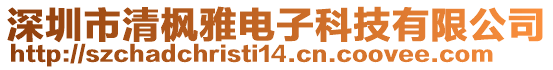 深圳市清楓雅電子科技有限公司