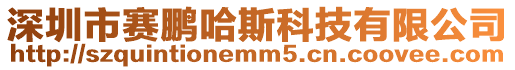 深圳市賽鵬哈斯科技有限公司