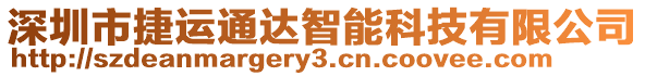 深圳市捷運(yùn)通達(dá)智能科技有限公司