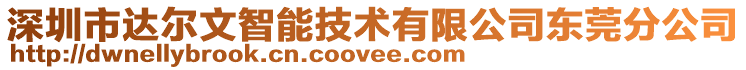 深圳市達爾文智能技術(shù)有限公司東莞分公司