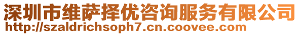 深圳市維薩擇優(yōu)咨詢服務有限公司