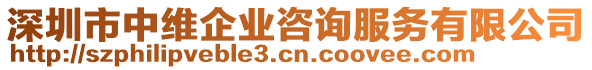 深圳市中維企業(yè)咨詢服務(wù)有限公司