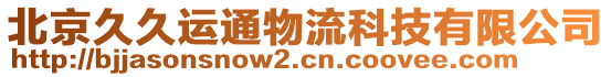 北京久久運(yùn)通物流科技有限公司