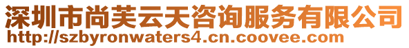 深圳市尚芙云天咨詢服務(wù)有限公司