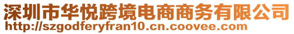 深圳市華悅跨境電商商務有限公司