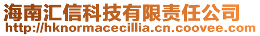 海南匯信科技有限責(zé)任公司