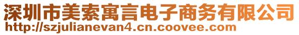 深圳市美索寓言電子商務(wù)有限公司