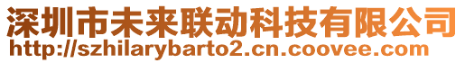 深圳市未來聯(lián)動科技有限公司