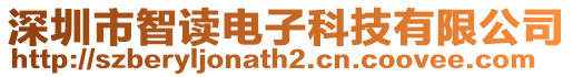 深圳市智讀電子科技有限公司