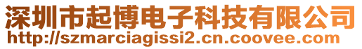 深圳市起博電子科技有限公司