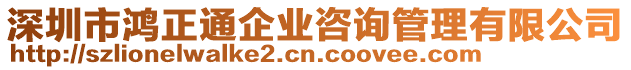 深圳市鴻正通企業(yè)咨詢管理有限公司