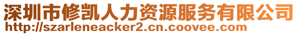 深圳市修凱人力資源服務有限公司