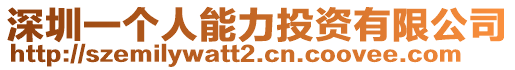 深圳一個(gè)人能力投資有限公司