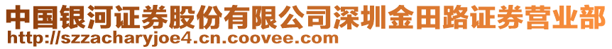 中國銀河證券股份有限公司深圳金田路證券營業(yè)部