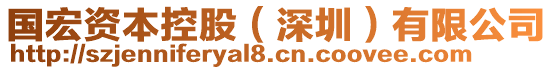 國(guó)宏資本控股（深圳）有限公司