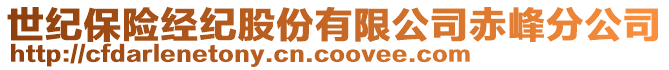 世紀保險經紀股份有限公司赤峰分公司