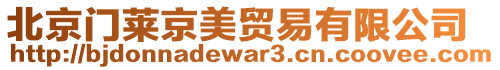 北京門萊京美貿易有限公司