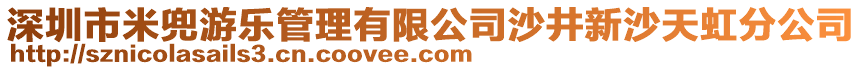 深圳市米兜游樂管理有限公司沙井新沙天虹分公司