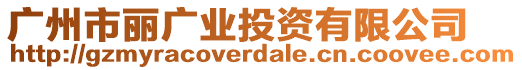 廣州市麗廣業(yè)投資有限公司