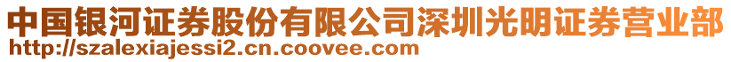 中國(guó)銀河證券股份有限公司深圳光明證券營(yíng)業(yè)部