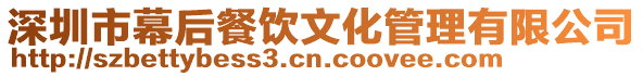 深圳市幕后餐飲文化管理有限公司