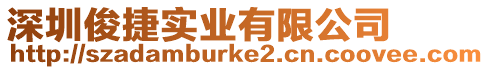 深圳俊捷實業有限公司