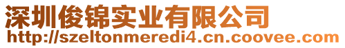 深圳俊錦實業有限公司