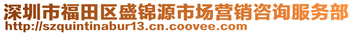 深圳市福田區(qū)盛錦源市場營銷咨詢服務(wù)部