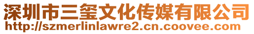 深圳市三璽文化傳媒有限公司