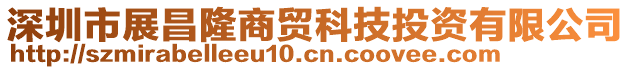 深圳市展昌隆商贸科技投资有限公司