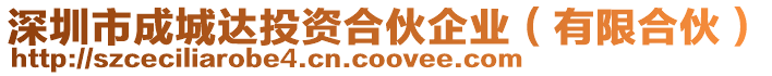 深圳市成城達(dá)投資合伙企業(yè)（有限合伙）