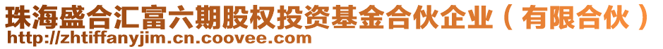 珠海盛合匯富六期股權(quán)投資基金合伙企業(yè)（有限合伙）