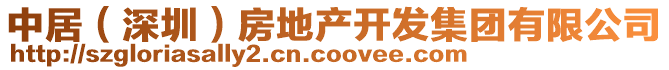 中居（深圳）房地產(chǎn)開發(fā)集團(tuán)有限公司