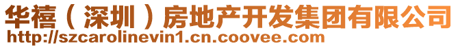 華禧（深圳）房地產(chǎn)開發(fā)集團(tuán)有限公司