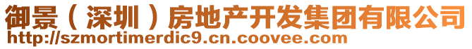 御景（深圳）房地產(chǎn)開發(fā)集團(tuán)有限公司