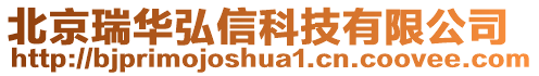 北京瑞華弘信科技有限公司