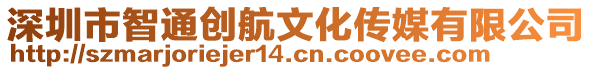 深圳市智通創(chuàng)航文化傳媒有限公司