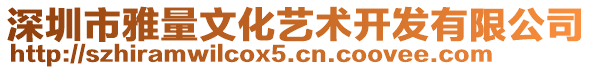 深圳市雅量文化藝術(shù)開發(fā)有限公司