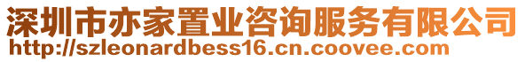 深圳市亦家置業(yè)咨詢服務(wù)有限公司