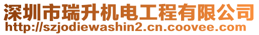 深圳市瑞升機電工程有限公司