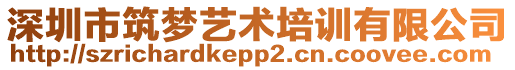 深圳市筑夢藝術培訓有限公司