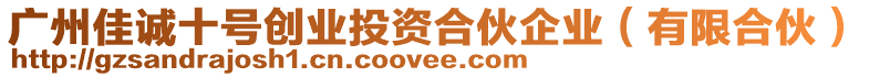 廣州佳誠(chéng)十號(hào)創(chuàng)業(yè)投資合伙企業(yè)（有限合伙）