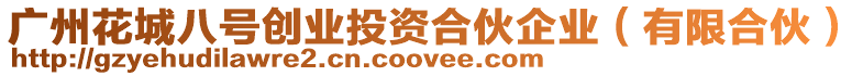 廣州花城八號創(chuàng)業(yè)投資合伙企業(yè)（有限合伙）