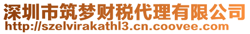 深圳市筑夢財稅代理有限公司