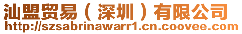 汕盟貿(mào)易（深圳）有限公司