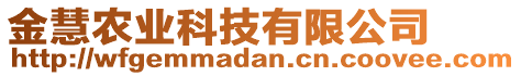 金慧農(nóng)業(yè)科技有限公司